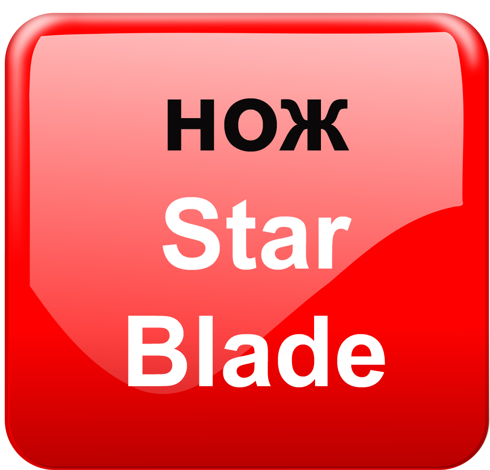 нож из нержавеющей стали Star Blade