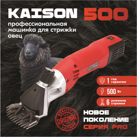 Машинка для стрижки овец и баранов Kaison 500 
