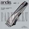 Профессиональная машинка для стрижки Andis ACC-1