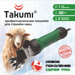 Машинка для стрижки овец TAKUMI-400 мощность 400W, в сумке Takumi с пластиковым дном
